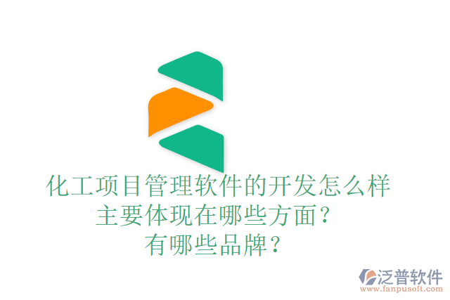 化工項目管理軟件的開發(fā)怎么樣主要體現(xiàn)在哪些方面？有哪些品牌？