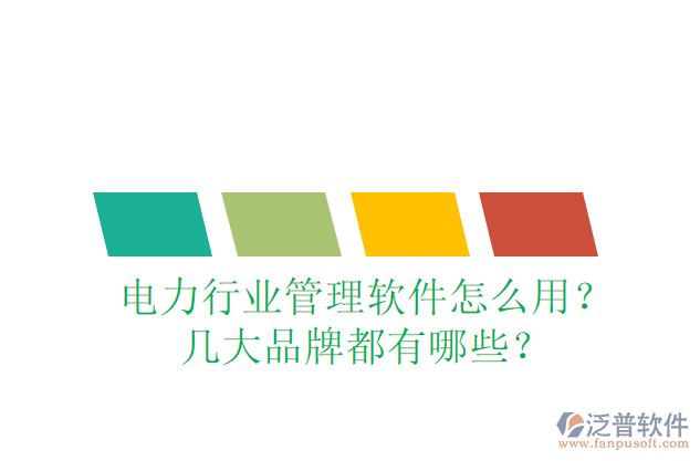 電力行業(yè)管理軟件怎么用？幾大品牌都有哪些？