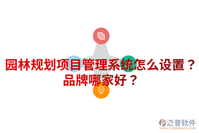 園林規(guī)劃項目管理系統(tǒng)怎么設(shè)置？品牌哪家好？