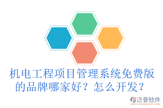 機(jī)電工程項(xiàng)目管理系統(tǒng)免費(fèi)版的品牌哪家好？怎么開發(fā)？