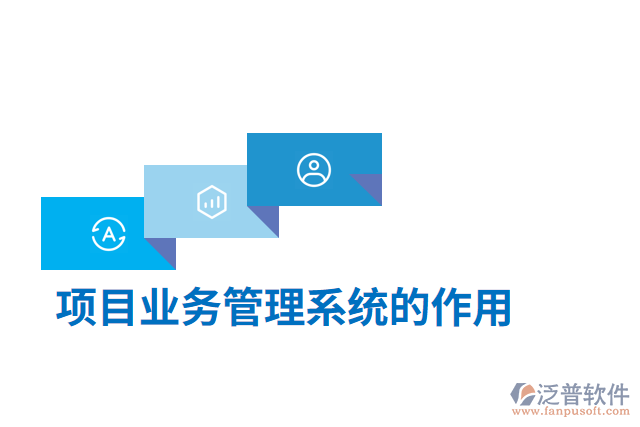 項目業(yè)務管理系統(tǒng)的作用