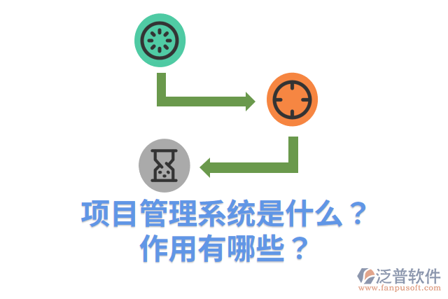 項目管理系統(tǒng)是什么？作用有哪些？
