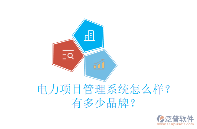 電力項(xiàng)目管理系統(tǒng)怎么樣？有多少品牌？