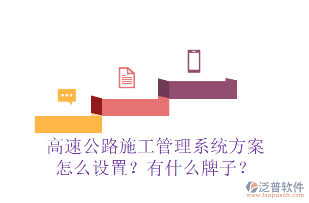 高速公路施工管理系統(tǒng)方案怎么設(shè)置？有什么牌子？