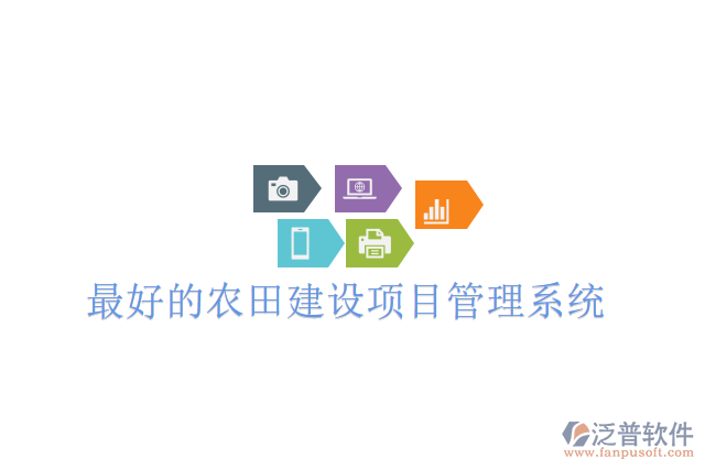 最好的農(nóng)田建設(shè)項目管理系統(tǒng)