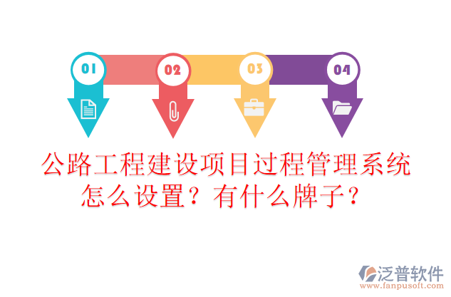 公路工程建設(shè)項(xiàng)目過程管理系統(tǒng)怎么設(shè)置？有什么牌子？