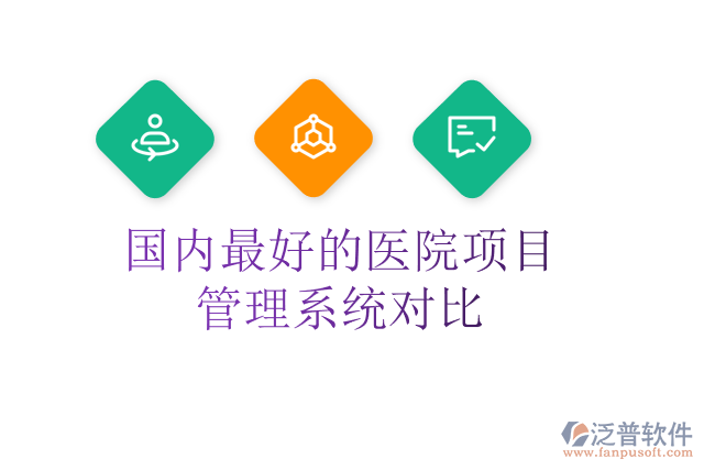 國(guó)內(nèi)最好的醫(yī)院項(xiàng)目管理系統(tǒng)對(duì)比