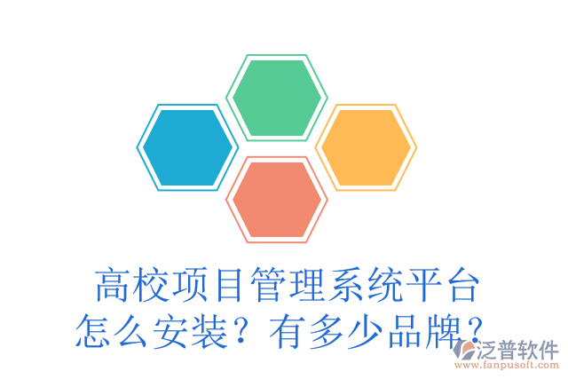 高校項目管理系統(tǒng)平臺怎么安裝？有多少品牌？