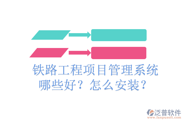 鐵路工程項目管理系統(tǒng)哪些好？怎么安裝？