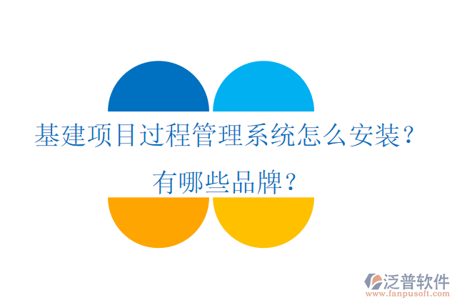 基建項目過程管理系統(tǒng)怎么安裝？有哪些品牌？