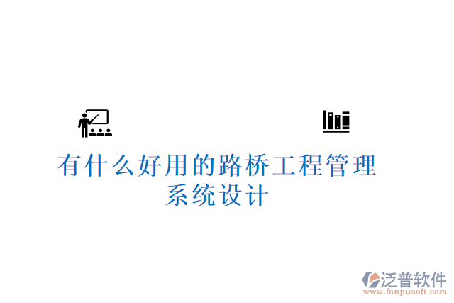 有什么好用的路橋工程管理系統(tǒng)設(shè)計