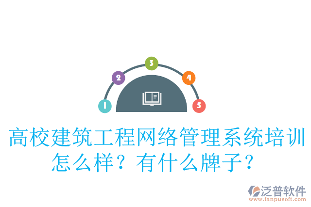 高校建筑工程網(wǎng)絡管理系統(tǒng)培訓怎么樣？有什么牌子？