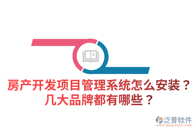房產(chǎn)開發(fā)項目管理系統(tǒng)怎么安裝？幾大品牌都有哪些？