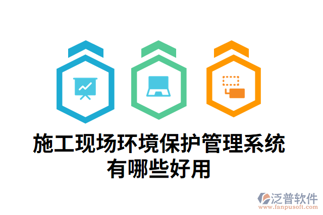施工現(xiàn)場(chǎng)環(huán)境保護(hù)管理系統(tǒng)有哪些好用
