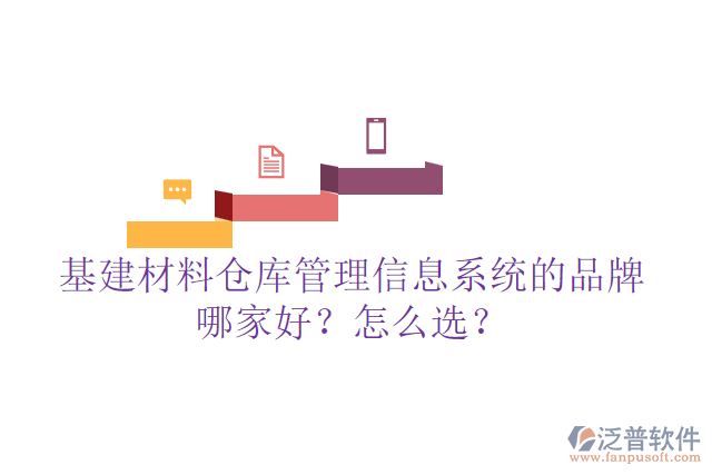 基建材料倉庫管理信息系統(tǒng)的品牌哪家好？怎么選？