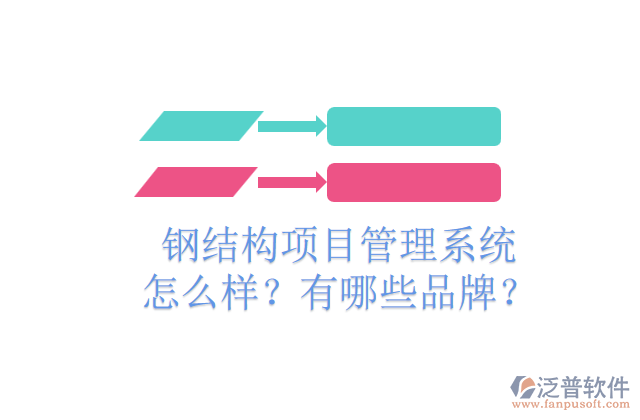 鋼結(jié)構(gòu)項(xiàng)目管理系統(tǒng)怎么樣？有哪些品牌？