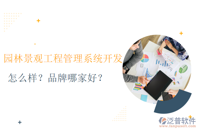 園林景觀工程管理系統(tǒng)的開發(fā)怎么樣？品牌哪家好？	     