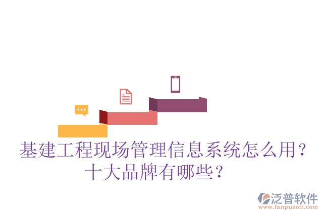  基建工程現(xiàn)場(chǎng)管理信息系統(tǒng)怎么用？十大品牌有哪些？