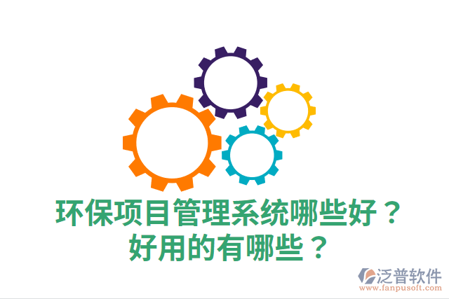 環(huán)保項目管理系統(tǒng)哪些好？好用的有哪些？