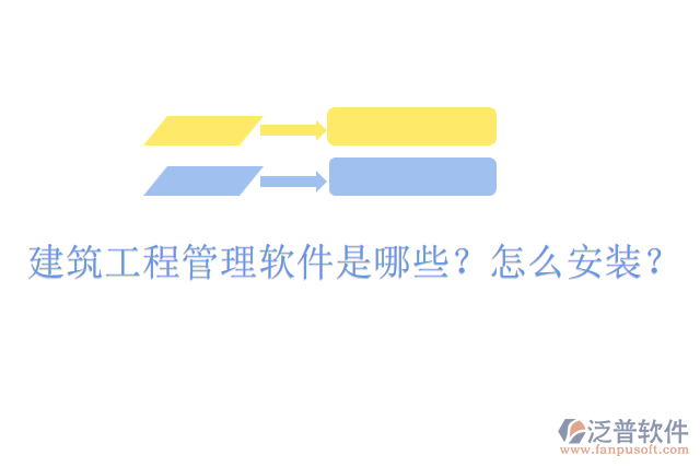 建筑工程管理軟件是哪些？怎么安裝？