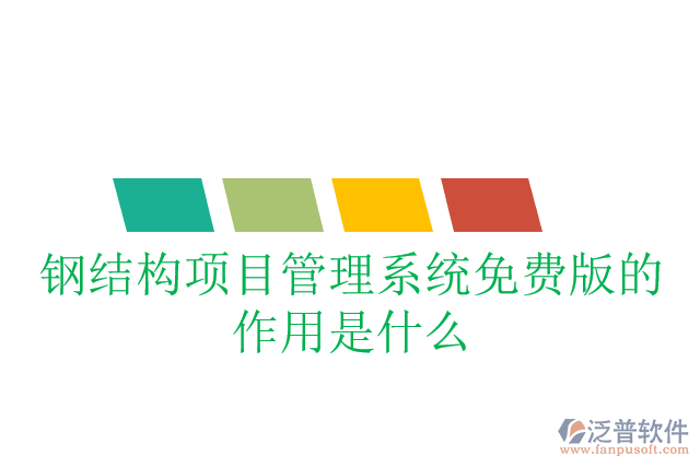 鋼結(jié)構(gòu)項(xiàng)目管理系統(tǒng)免費(fèi)版的作用是什么