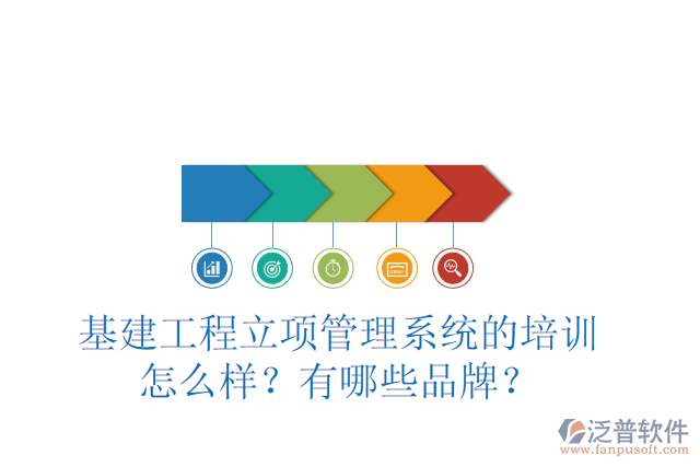 .基建工程立項管理系統(tǒng)的培訓(xùn)怎么樣？有哪些品牌？