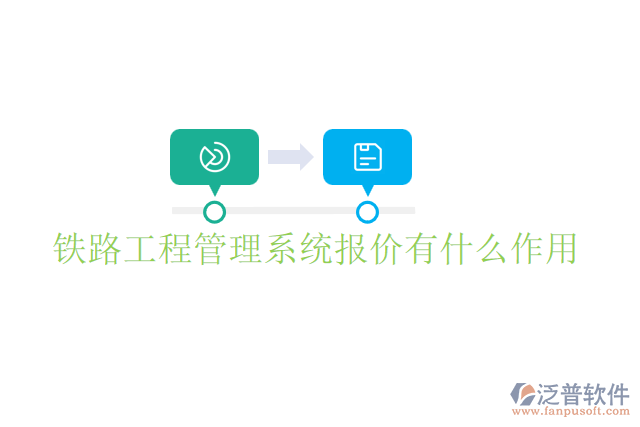 鐵路工程管理系統(tǒng)報價有什么作用