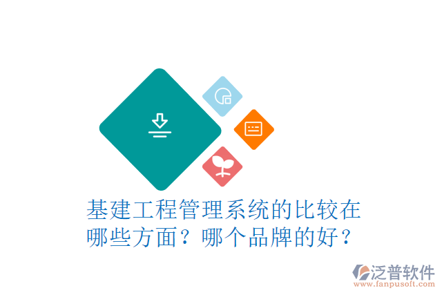 基建工程管理系統(tǒng)的比較在哪些方面？哪個品牌的好？