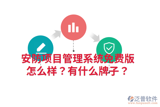 安防項目管理系統(tǒng)免費版怎么樣？有什么牌子？