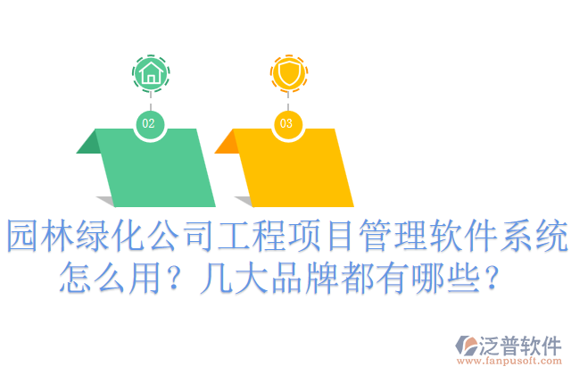 園林綠化公司工程項(xiàng)目管理軟件系統(tǒng)怎么用？幾大品牌都有哪些？