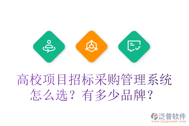 高校項目招標采購管理系統(tǒng)怎么選？有多少品牌？
