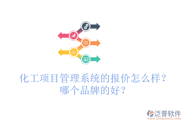化工項(xiàng)目管理系統(tǒng)的報(bào)價(jià)怎么樣？哪個(gè)品牌的好？
