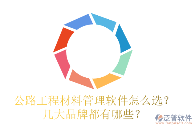 公路工程材料管理軟件怎么選？幾大品牌都有哪些？