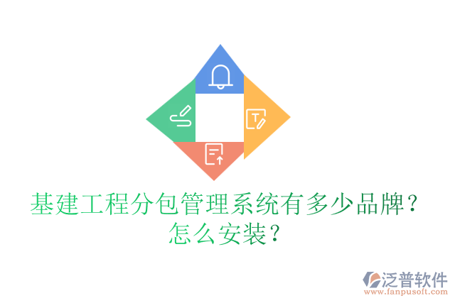 基建工程分包管理系統(tǒng)有多少品牌？怎么安裝？