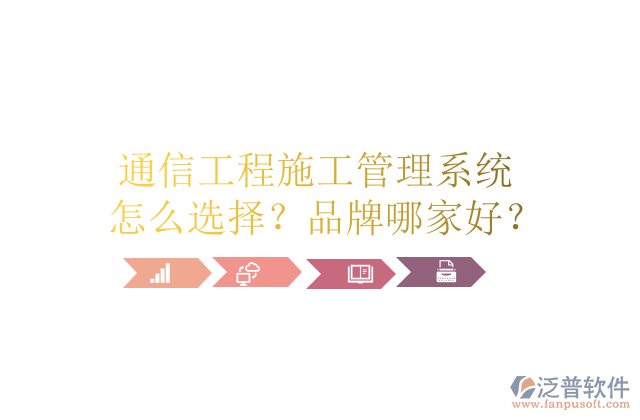 通信工程施工管理系統(tǒng)怎么選擇？品牌哪家好？	       