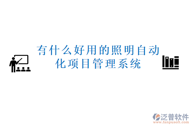 有什么好用的照明自動化項目管理系統(tǒng)