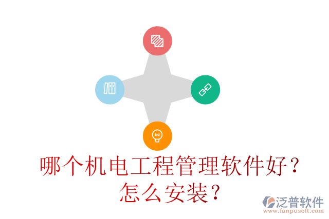 哪個機電工程管理軟件好？怎么安裝？