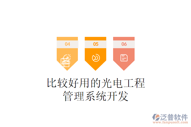 比較好用的光電工程管理系統(tǒng)開(kāi)發(fā)