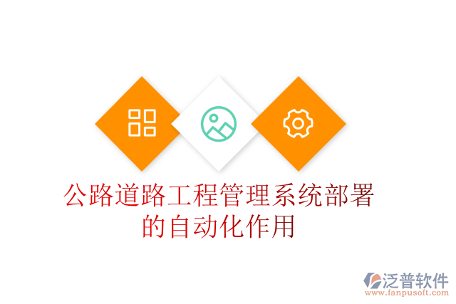 公路道路工程管理系統(tǒng)部署的自動(dòng)化作用