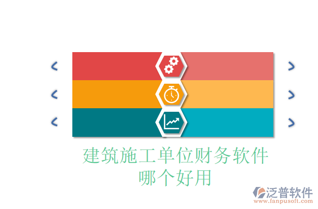 建筑施工單位財(cái)務(wù)軟件哪個(gè)好用