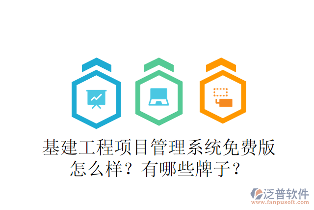 基建工程項目管理系統(tǒng)免費版怎么樣？有哪些牌子？