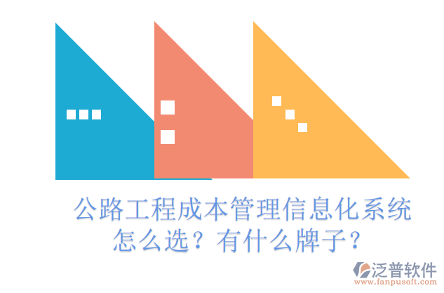 公路工程成本管理信息化系統(tǒng)怎么選？有什么牌子？