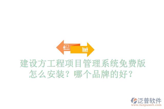 建設(shè)方工程項(xiàng)目管理系統(tǒng)免費(fèi)版怎么安裝？哪個(gè)品牌的好？