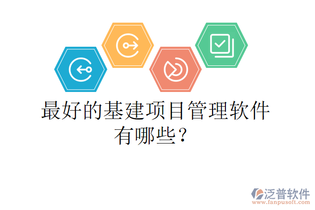 最好的基建項(xiàng)目管理軟件有哪些？