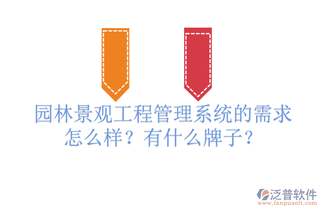 園林景觀工程管理系統(tǒng)的需求怎么樣？有什么牌子？         