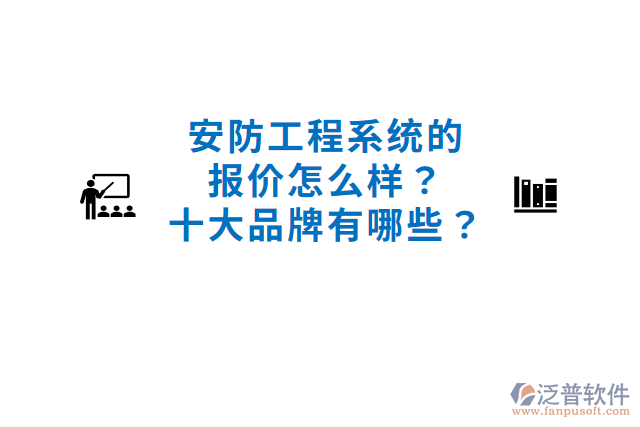 安防工程系統(tǒng)的報價怎么樣？十大品牌有哪些？