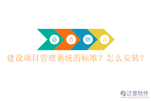 建設(shè)項(xiàng)目管理系統(tǒng)的標(biāo)準(zhǔn)？怎么安裝？