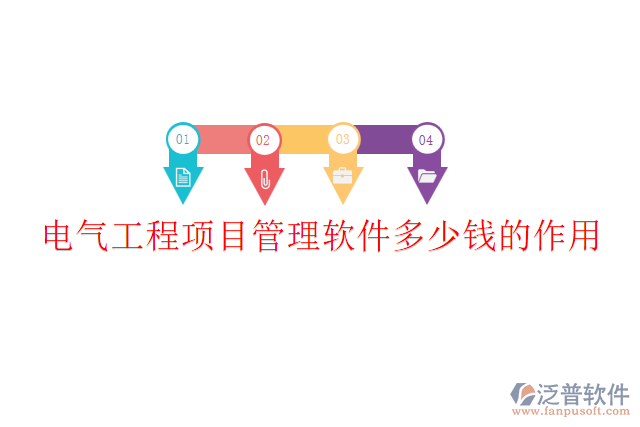 電氣工程項目管理軟件多少錢？作用？