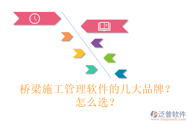 橋梁施工管理軟件的幾大品牌？怎么選？