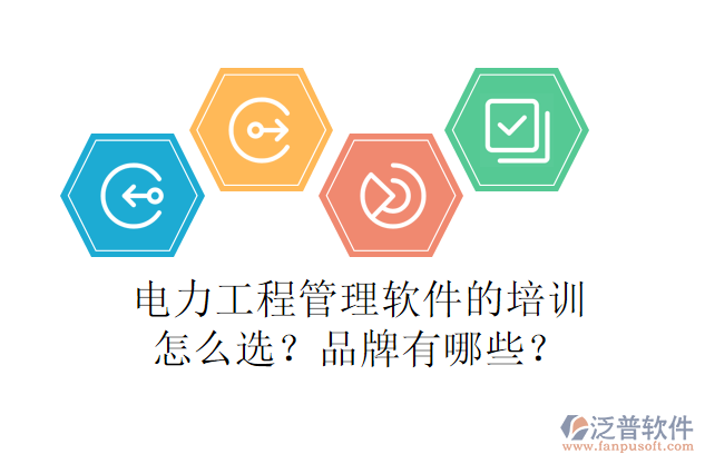 電力工程管理軟件的培訓(xùn)怎么選？品牌有哪些？